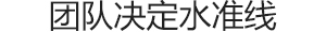 团队决定水准线